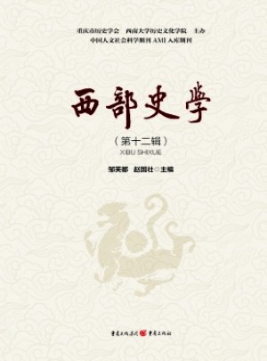 西部史学